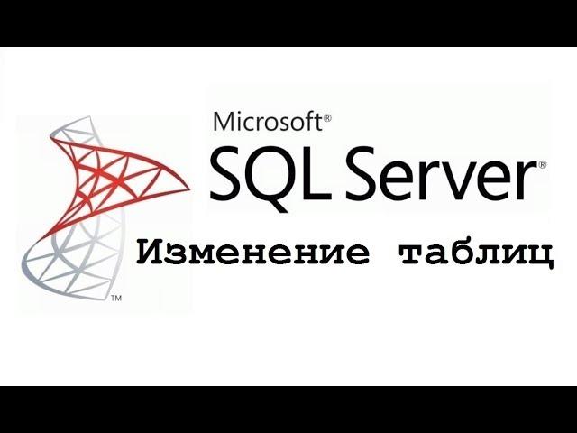 Изменение таблиц в Microsoft SQL Server ALTER TABLE – видео урок для начинающих