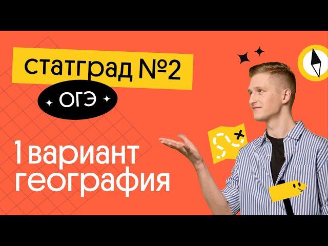 СтатГрад#2 | 1 вариант ОГЭ 2023 по географии | География с Магелланом