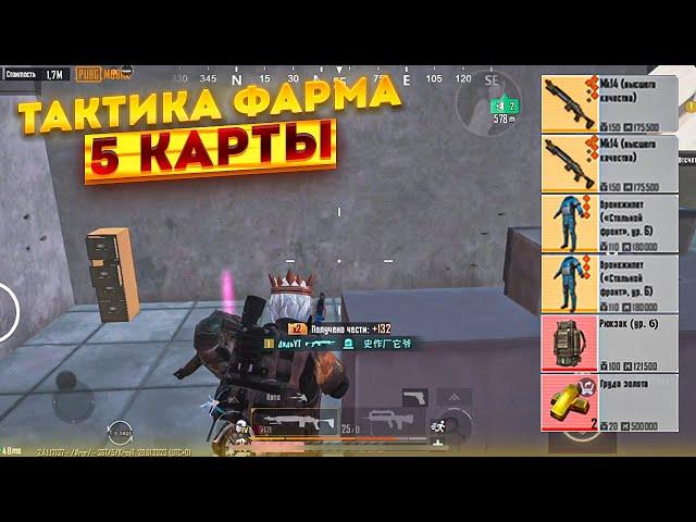 ЛУЧШАЯ ТАКТИКА ФАРМА 5 КАРТА В НОВОМ МЕТРО РОЯЛЬ, METRO ROYALE РАДИАЦИЯ, PUBG MOBILE