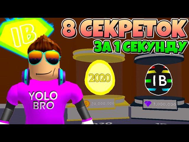 8 НОВЫХ СЕКРЕТОК ЗА СЕКУНДУ! СИМУЛЯТОР ЖВАЧКИ В РОБЛОКС! BUBBLE GUM SIMULATOR ROBLOX