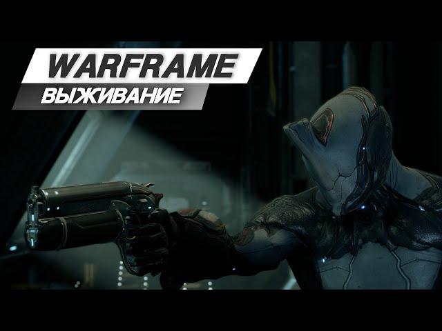 Warframe: Как стоять бесконечно - Выживание / Соло