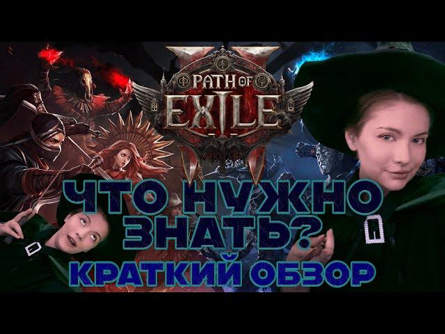 Краткий обзор Path of Exile 2 для тех кто играл в первую часть