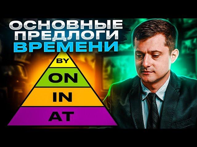 AT, ON, IN, BY - основные ПРЕДЛОГИ ВРЕМЕНИ в английском языке