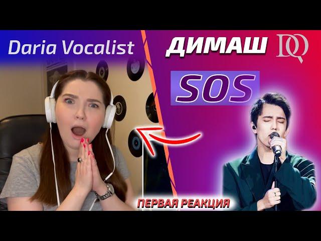 FIRST REACTION OF THE TEACHER ON VOCAL Daria: Dimash - SOS (Dimash reaction)