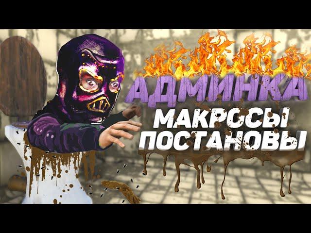 Разоблачение Drakess.  Админка, Макросы, Постановы.