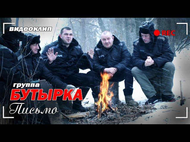 БУТЫРКА - ПИСЬМО | Премьера клипа 2022