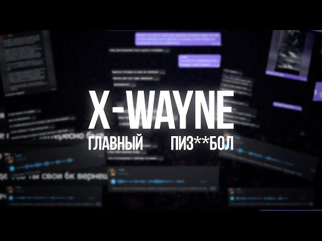 X-WAUNE - ГЛАВНЫЙ 3.14БОЛ ФОНК КОМЬЮНИТИ | ОБМАН, МОШЕНИЧЕСТВО, ПОКУПКА ТРЕКОВ | РАЗОБЛАЧЕНИЕ