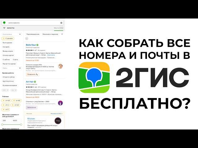 КАК СОБРАТЬ ТЕЛЕФОНЫ И ПОЧТУ В 2ГИС БЕСПЛАТНО? БЕСПЛАТНЫЙ ПАРСЕР 2ГИС!