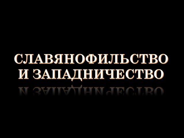 Славянофильство и западничество