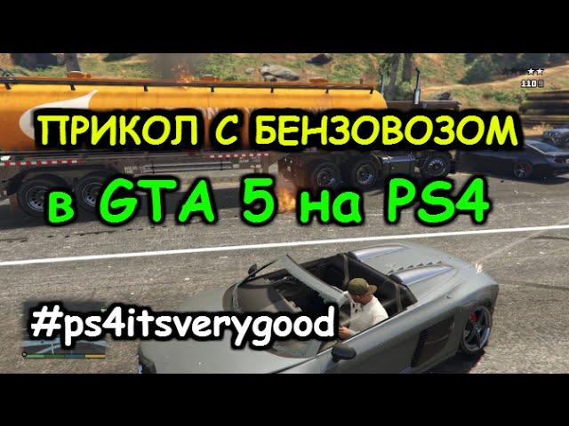 Прикол с Бензовозом в GTA 5 на PS4 #ps4itsverygood