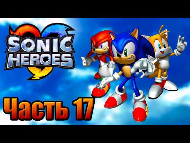 Sonic Heroes Прохождение - Часть 17 (Финал) (Dolphin)