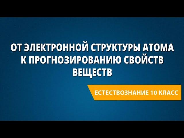 От электронной структуры атома к прогнозированию свойств веществ