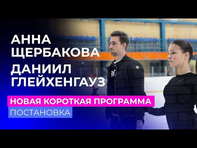 Анна Щербакова: постановка новой короткой программы