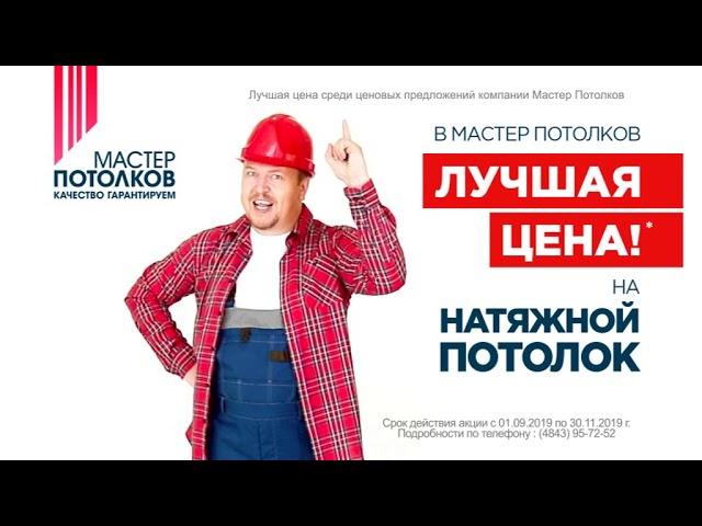 Акция в Мастер Потолков! Натяжные Потолки в Обнинске!