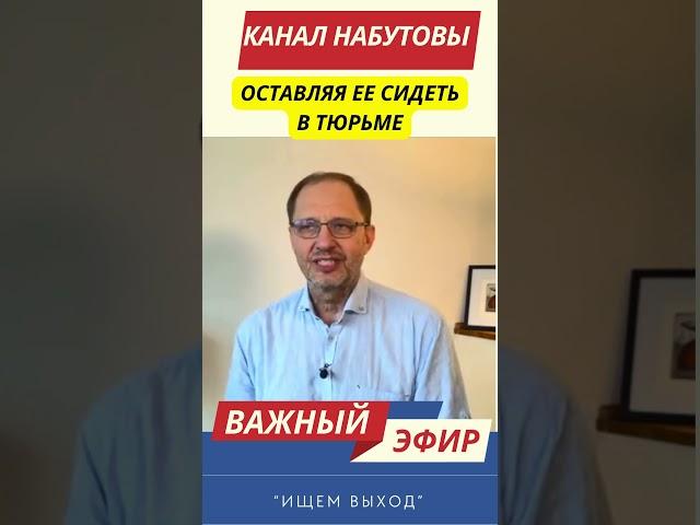 Набутов | Маразм крепчает: Посадили врача по доносу прошм@ндовки