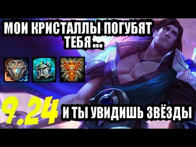 Тарик (Сап) гайд-геймплей 9.24 (Taric)|Лига легенд| Щит Валорана