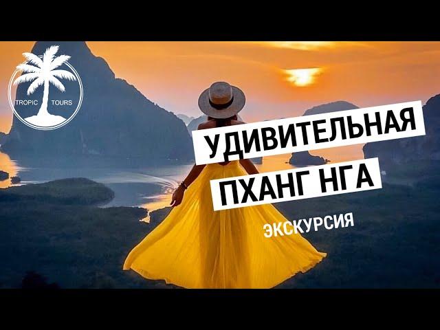 Удивительная Пханг Нга (Путь Аватара) | Обзор экскурсии с Tropic Tours