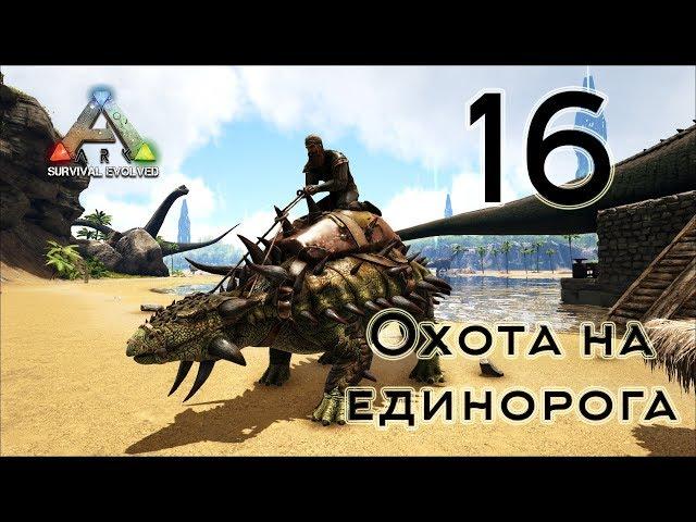 ARK Survival Evolved (The Island, одиночка) #16 Охота на единорога