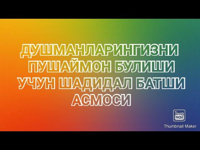 Душманларга карши кучли  дуолардан Шадидал батши асмоси