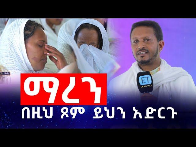 በዚህ ጾም ይህን አድርጉ.....ማረን.......መምህር እዮብ ይመኑ