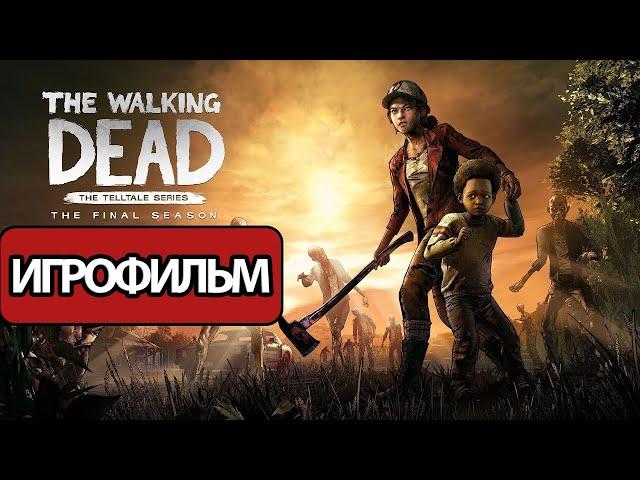 ИГРОФИЛЬМ The Walking Dead: The Final Season (катсцены, русские субтитры)  без комментариев