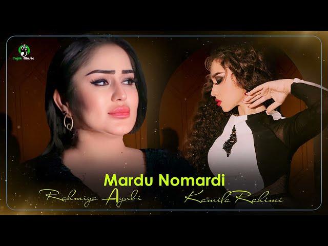 Kamila Rahimi & Rahmiya Ayubi - Mardu Nomardi (Audio 2023)