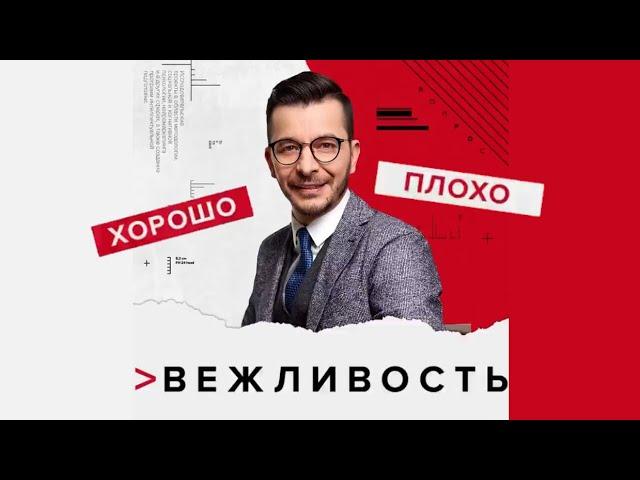 Вежливость - это хорошо или плохо? | Андрей Курпатов