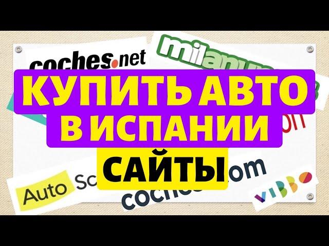 Купить автомобиль в Испании. Сайты для поиска б/у автомобилей.