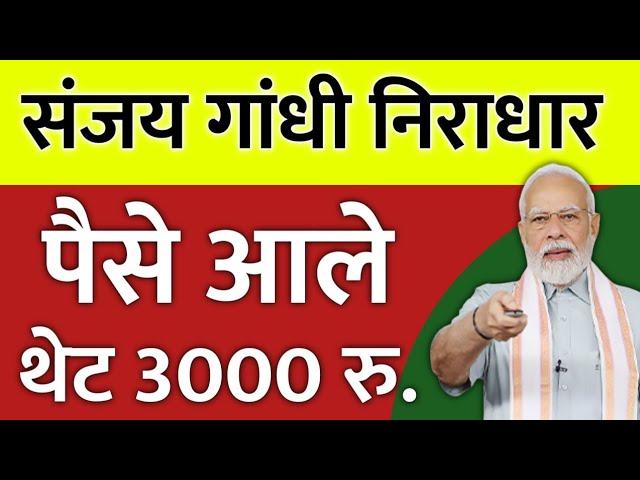 मोठी खुशखबर ! संजय गांधी निराधार पेन्शन ₹3000 रूपये मिळणार | शासन निर्णय GR आला