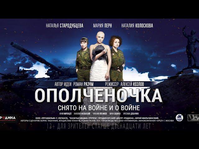 "ОПОЛЧЕНОЧКА" - официальный трейлер 2019