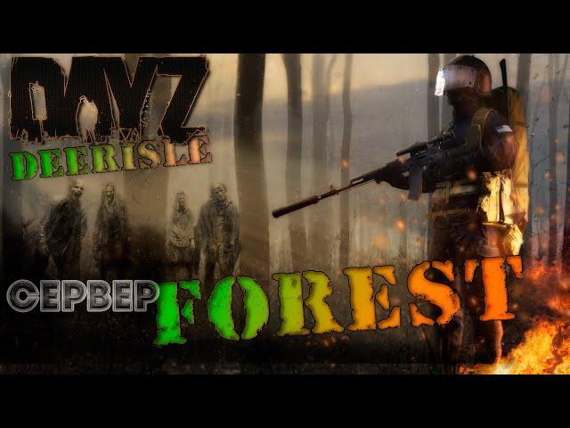 Dayz 1.15. Первый взгляд на сервер FOREST ZONE PVE Deerisle.