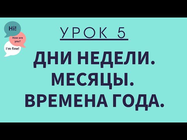 Урок 5. Дни недели. Месяцы. Времена года. АНГЛИЙСКИЙ ДЛЯ НАЧИНАЮЩИХ