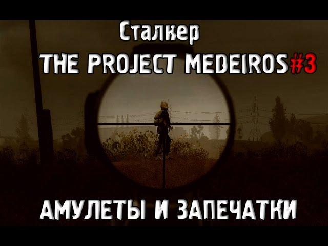 Сталкер - The Project Medeiros прохождение #3 Запечатки и Амулеты