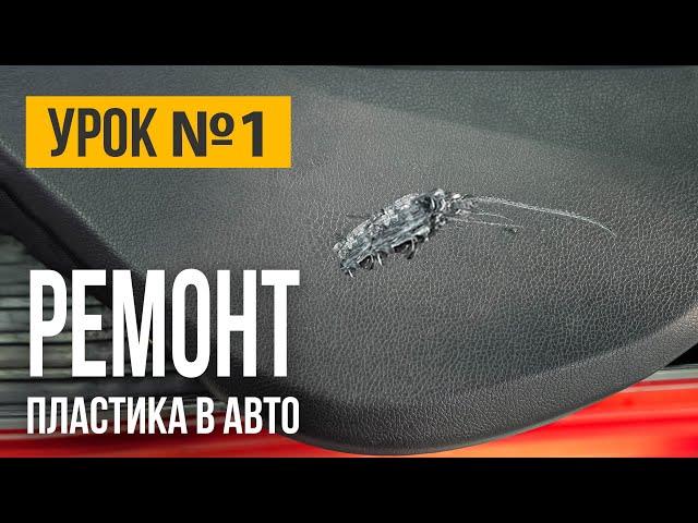 Как отремонтировать ПЛАСТИК в салоне автомобиля? Учебное видео