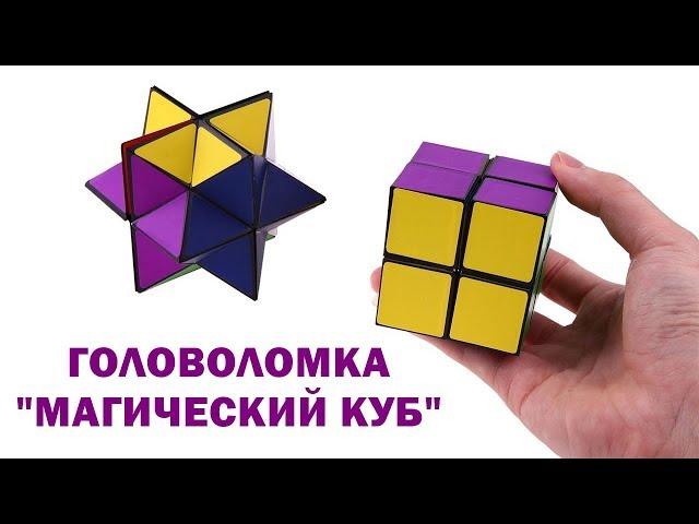 Головоломка Магический куб Magic Cube от hittoy ru