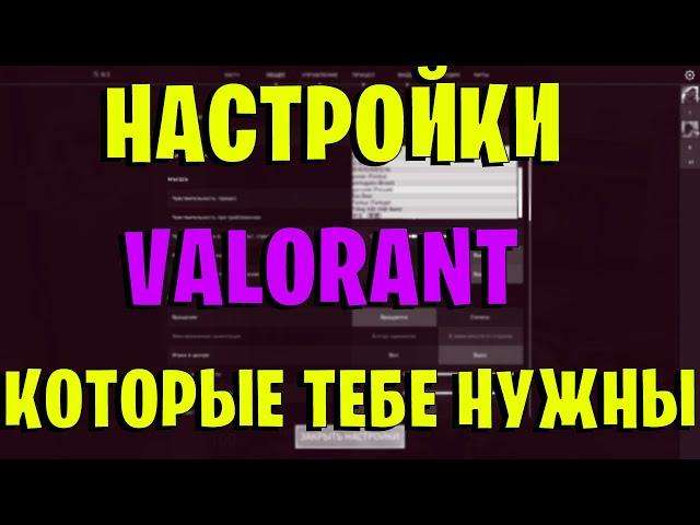 НАСТРОЙКИ VALORANT КОТОРЫЕ ТЕБЕ НУЖНЫ