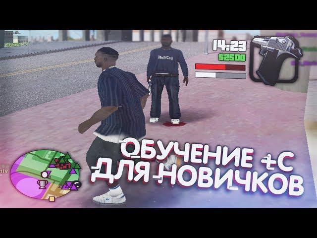 КАК ПРАВИЛЬНО ДЕЛАТЬ +С БАГ ДЛЯ НОВИЧКОВ GTA:SAMP! (КАК ДЕЛАТЬ ФАСТ,+С,ОТВОДЫ,СЛАЙДЫ)