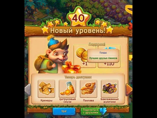 Новый 40 уровень в игре Ёжики