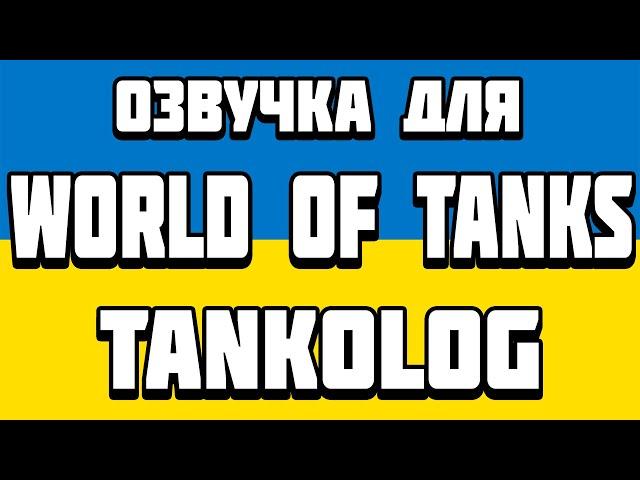 ОЗВУЧКА ДЛЯ WORLD OF TANKS ВІД TANKOLOG