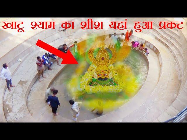 Khatu Shyam Mandir |  खाटू श्याम का शीश यहां हुआ प्रकट | Khatu Shyam Kund