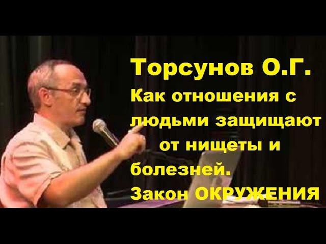 Торсунов O.Г. Как отношения с людьми защищают от нищеты и болезней. Закон окружения. Учимся жить.