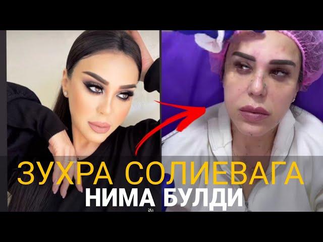 ЗУХРА СОЛИЕВА ТЕЗКОР ВИДЕО ЗУХРА СОЛИЕВА КАНДАЙ ОЗДИ