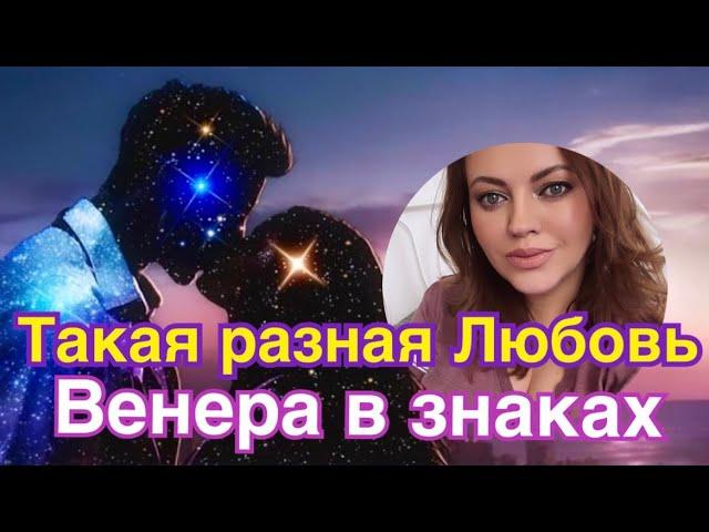 ВЕНЕРА В ЗНАКАХ ЗОДИАКА | ЛЮБЯТ ВСЕ ПО-РАЗНОМУ