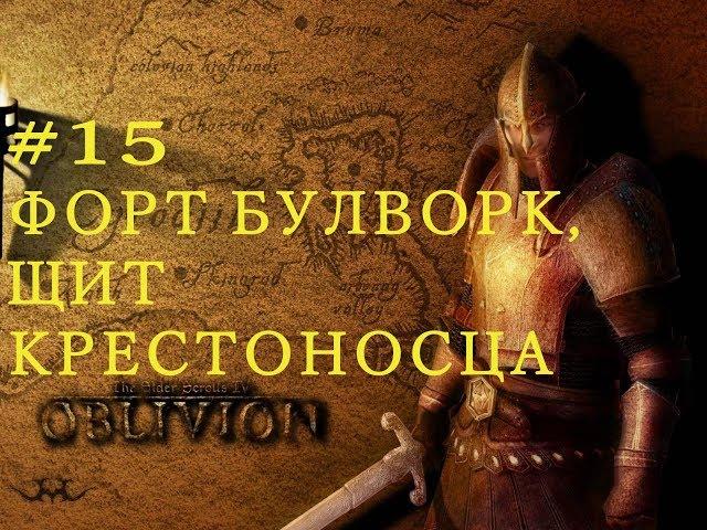 ОБЛИВИОН Прохождение Форт Булворк, щит Крестоносца 1 The Elder Scrolls IV: Oblivion #15