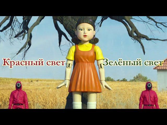 Красный свет, зелёный свет (по мотивам с. Игра в кальмара)