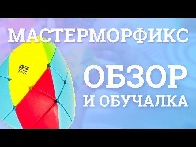 Обзор MoFangGe Mastermorphix | Как собрать Мастерморфикс? + РОЗЫГРЫШ 