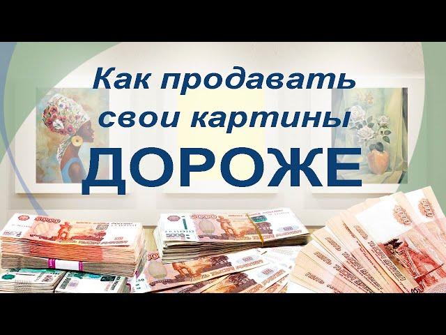 Как художнику продать свои картины дороже. Продажи картин.