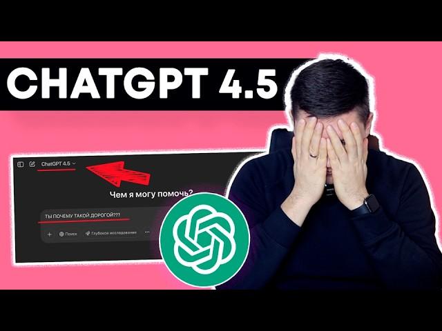 Новый ChatGPT 4.5: Что случилось с ChatGPT – Обзор, тесты и сравнение с предыдущими версиями