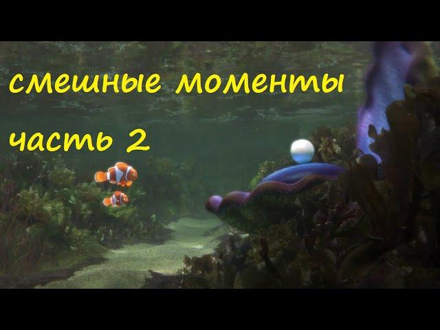 [TFM] В поисках Дори(Finding Dory, 2016) часть 2