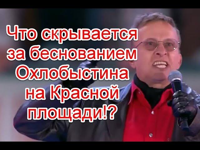 Символизм и истинные цели беснования Ивана Охлобыстина на Красной площади